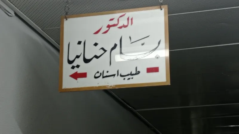 د. بسام حنانيا
