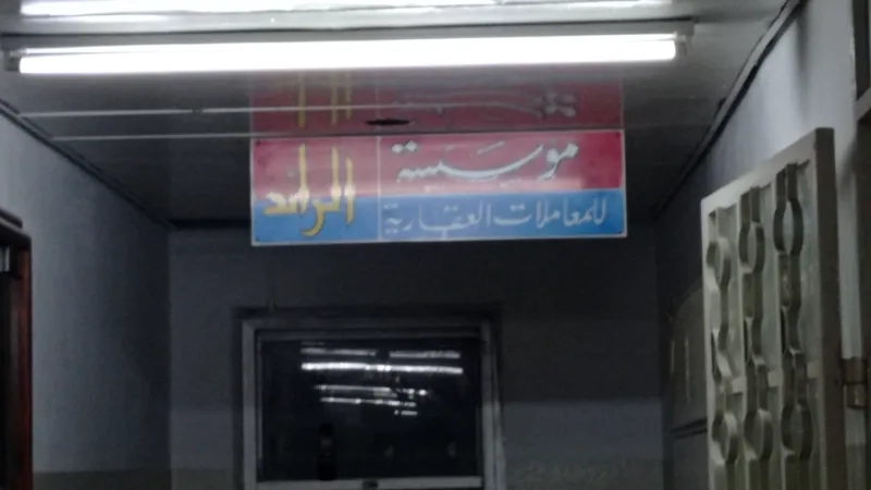 مؤسسة الرائد للمعاملات العقاريه
