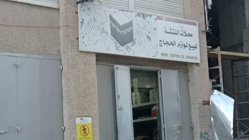 محلات النتشة لبيع لوازم الحجاج