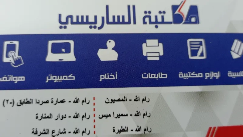 مكتبة الساريسي