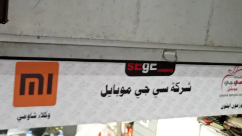سي جي موبايل