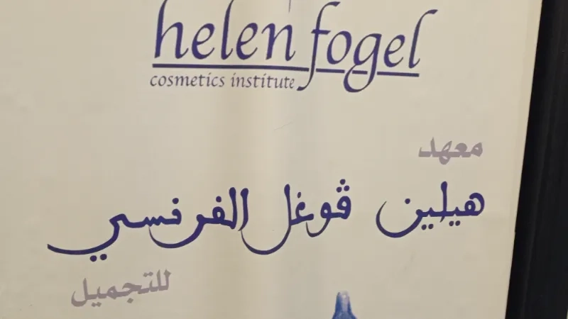 معهد هيلين فوغل الفرنسي للتجميل
