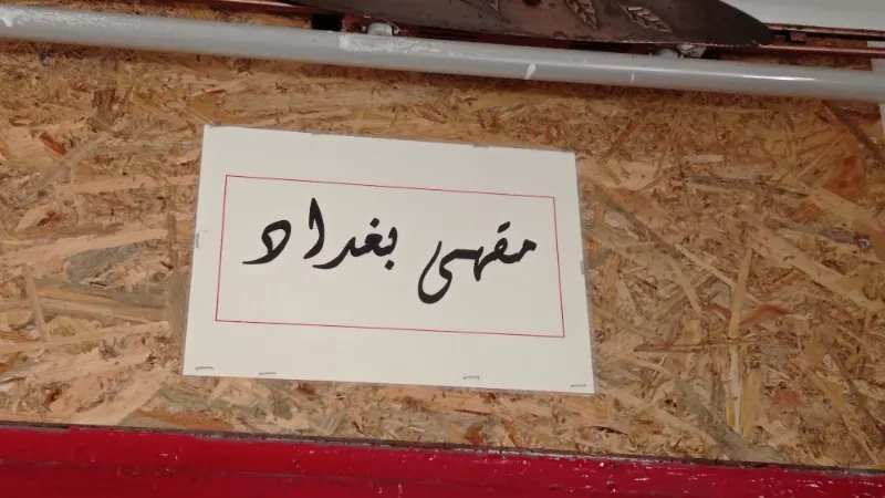 مقهى بغداد