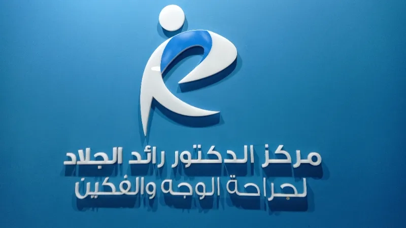 مركز الدكتور رائد الجلاد لجراحة الوجه والفكين