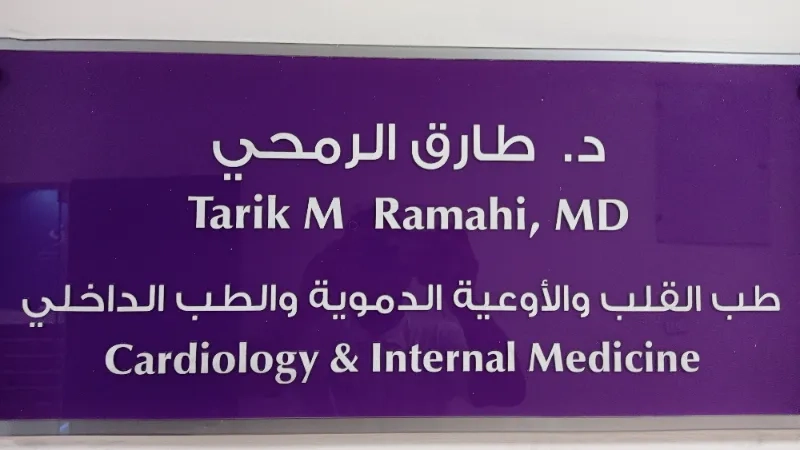 د. طارق الرمحي