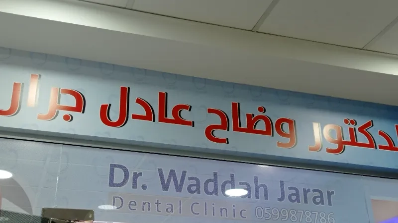 الدكتور وضاح جرار
