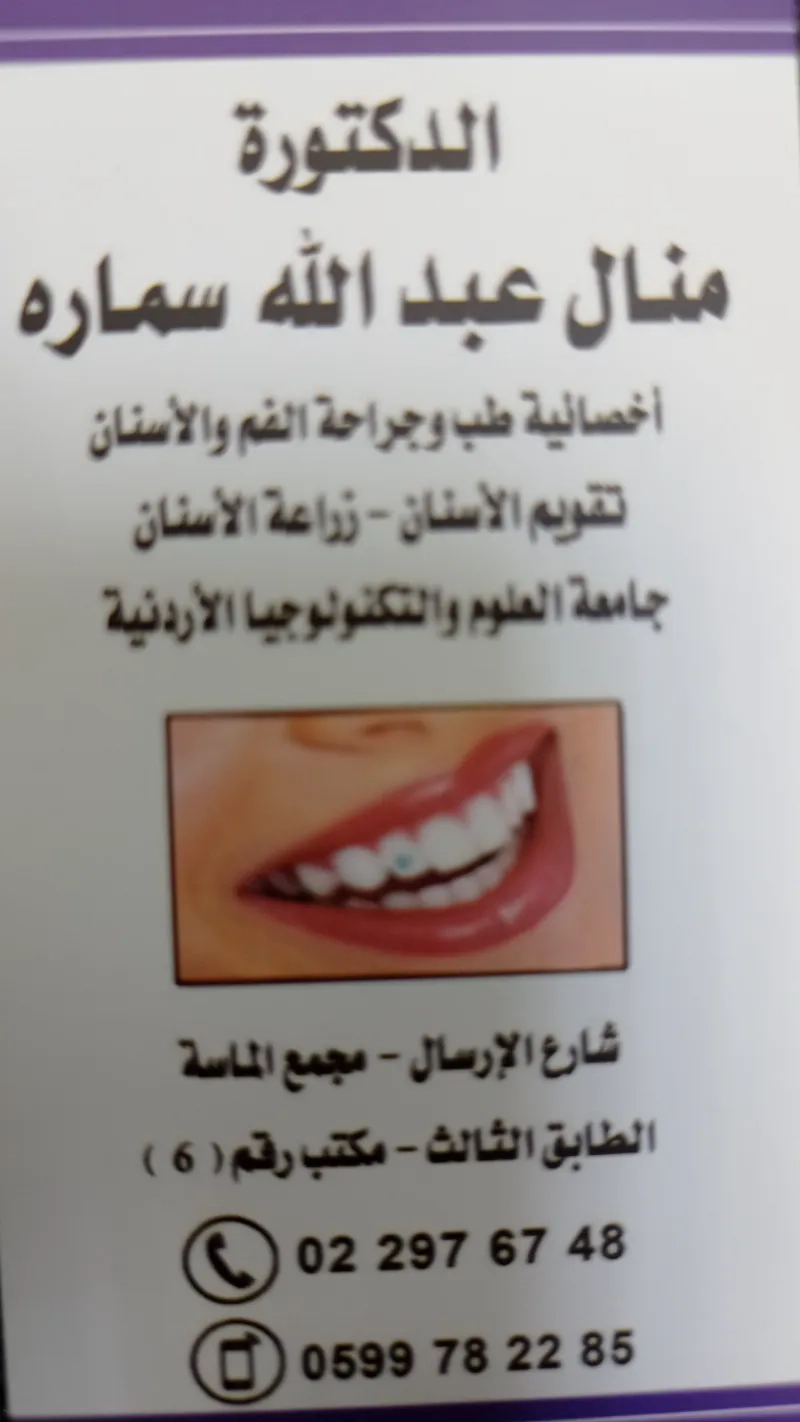 الدكتورة منال عبدالله سمارة