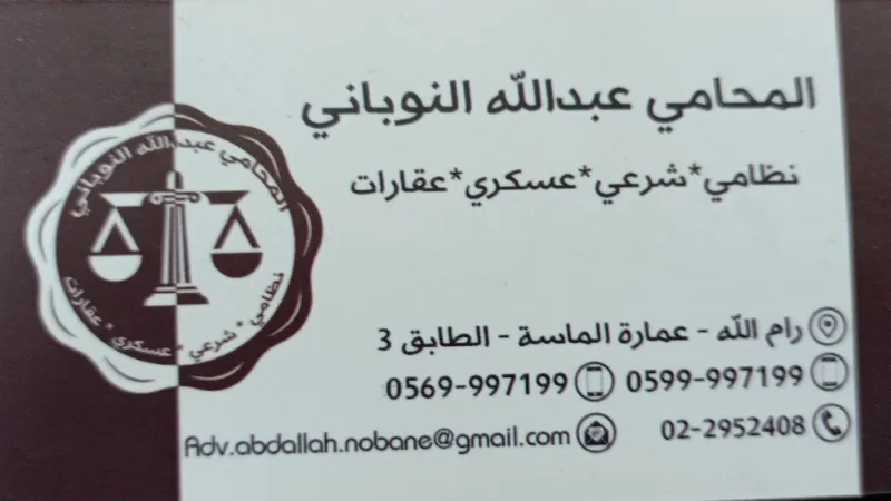 المحامي عبدالله النوباني