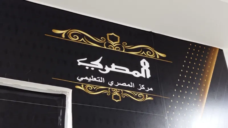 مركز المصري التعليمي