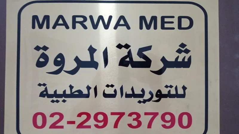 شركة المروة للتوريدات الطبية والخدمات العامه