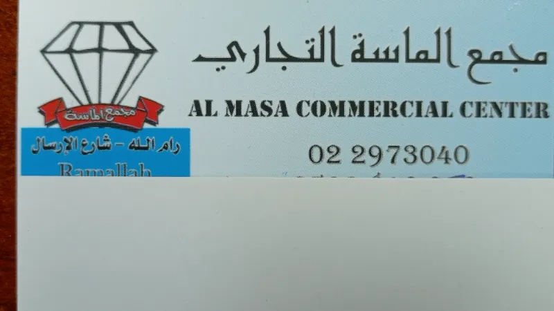 ادارة عمارة الماسة