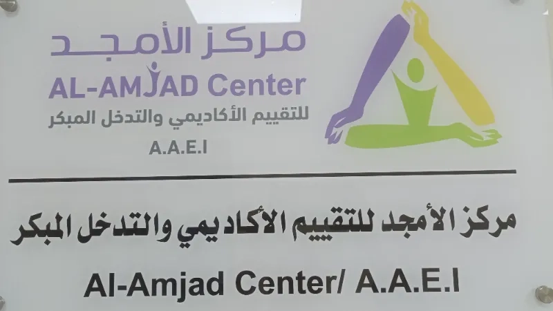 مركز الأمجد