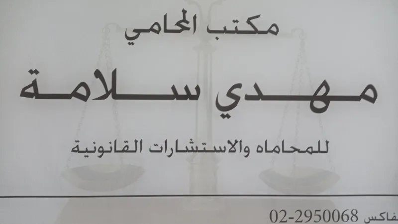 المحامي مهدي سلامة