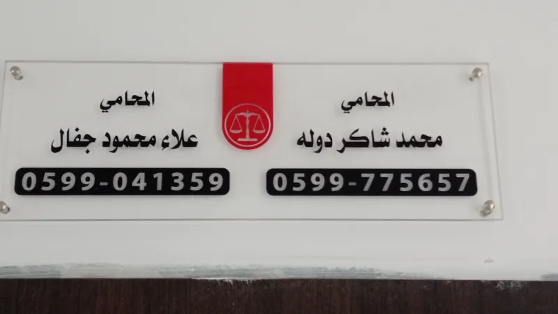 المحامي محمد شاكر دوله