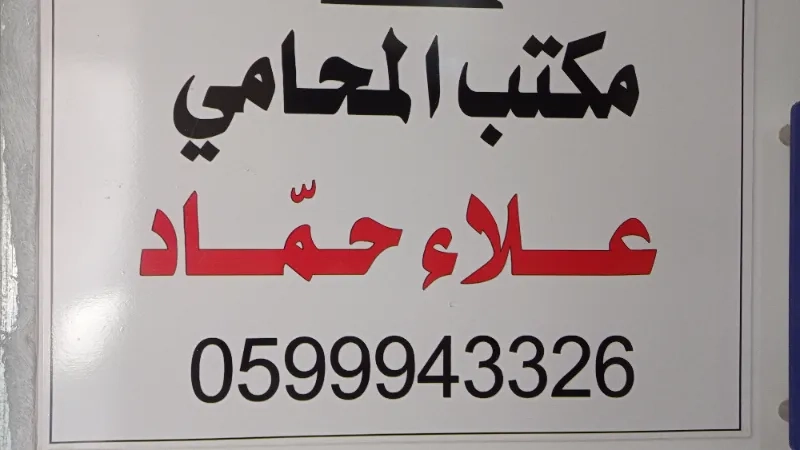 المحامي علاء حماد