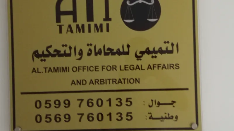 التميمي للمحاماة والتحكيم
