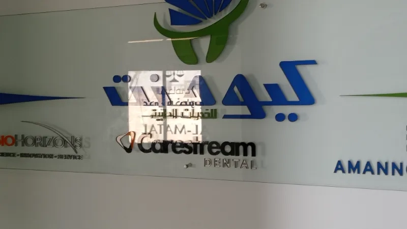كيودنت للخدمات الطبية