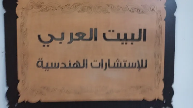 البيت العربي للاستشارات الهندسية