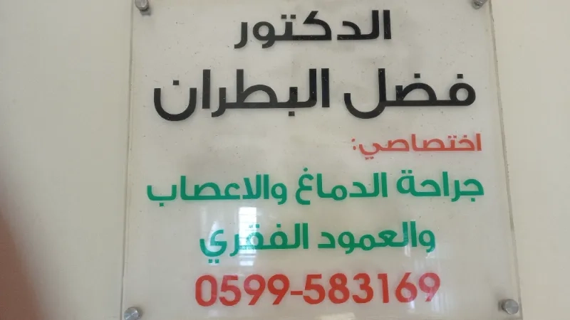 الدكتور فضل عبد الفتاح البطران