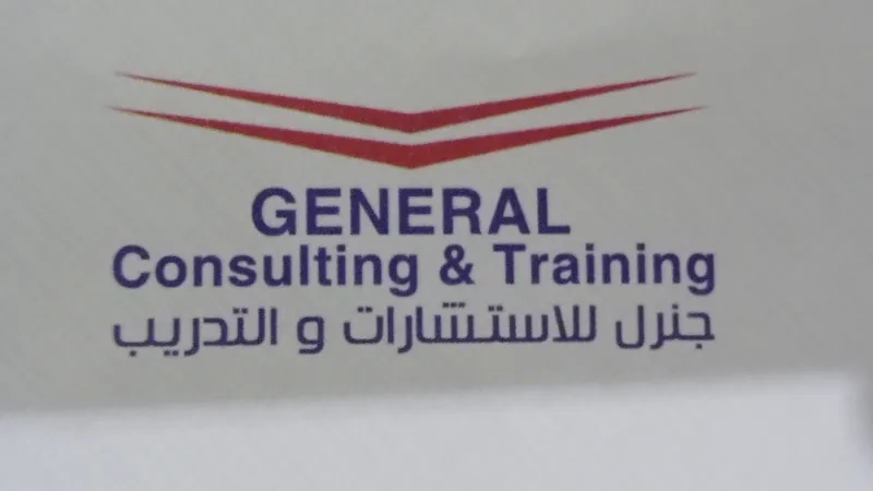 جنرل للاستشارات والتدريب