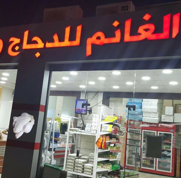 الغانم للدجاج