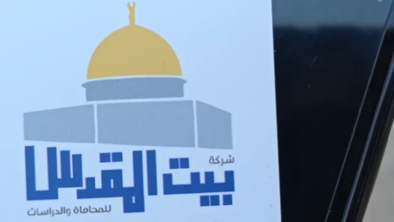بيت المقدس للمحاماة والدراسات