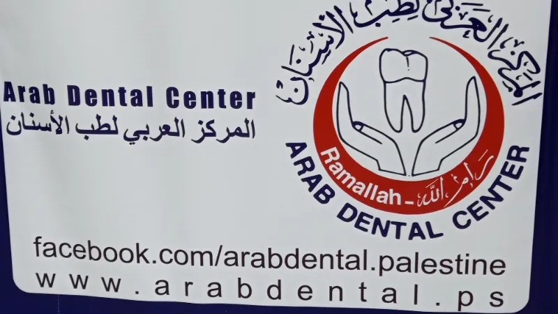 المركز العربي لطب الاسنان