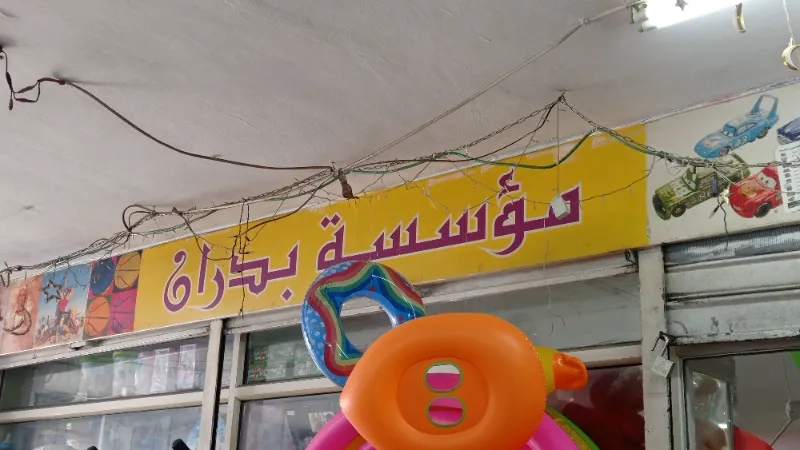 مؤسسة بدران