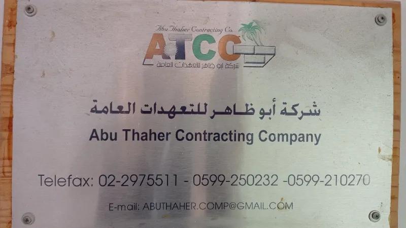 ابو ظاهر للتعهدات العامة