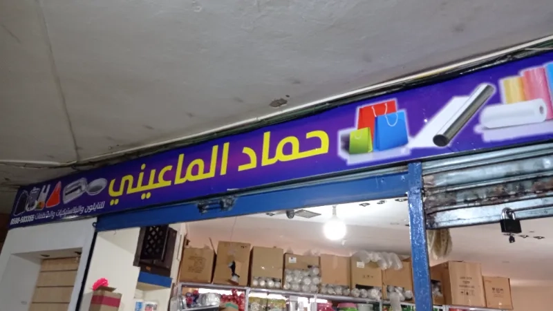 حماد الماعيني