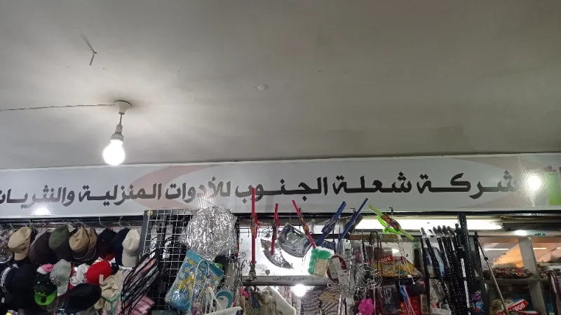 محلات شعلة الجنوب