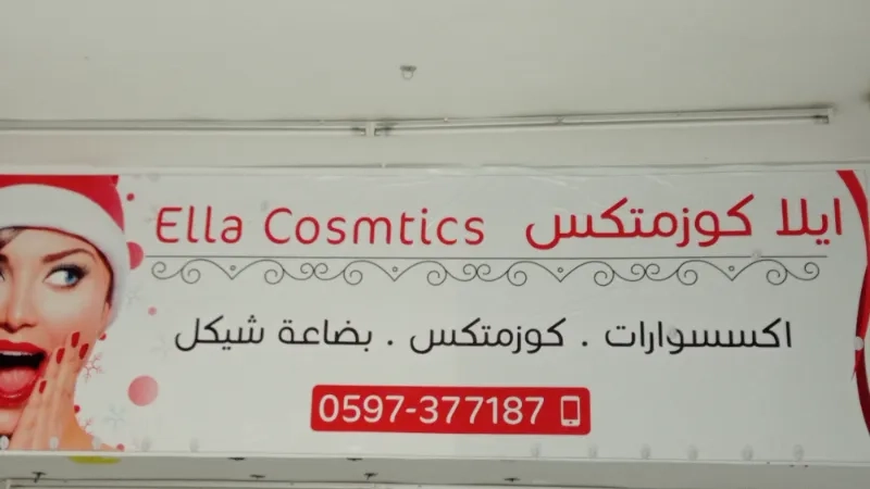 ايلا كوزمتكس