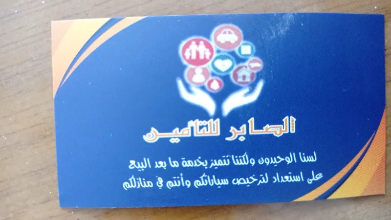 الصابر للتامين