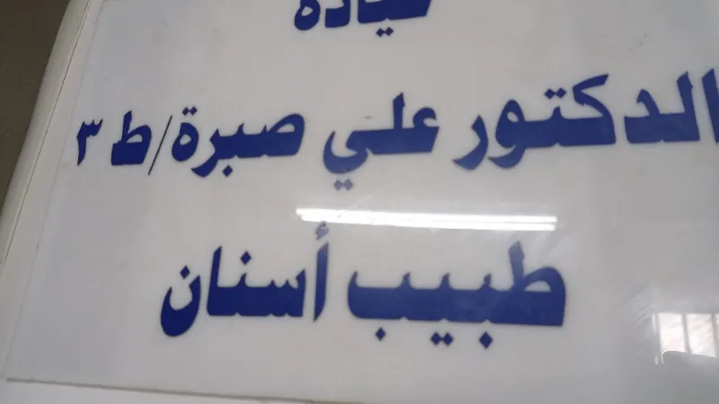 الدكتور علي صبرة
