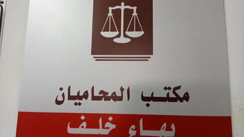 المحامي بهاء خلف