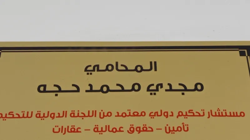 المحامي مجدي حجة
