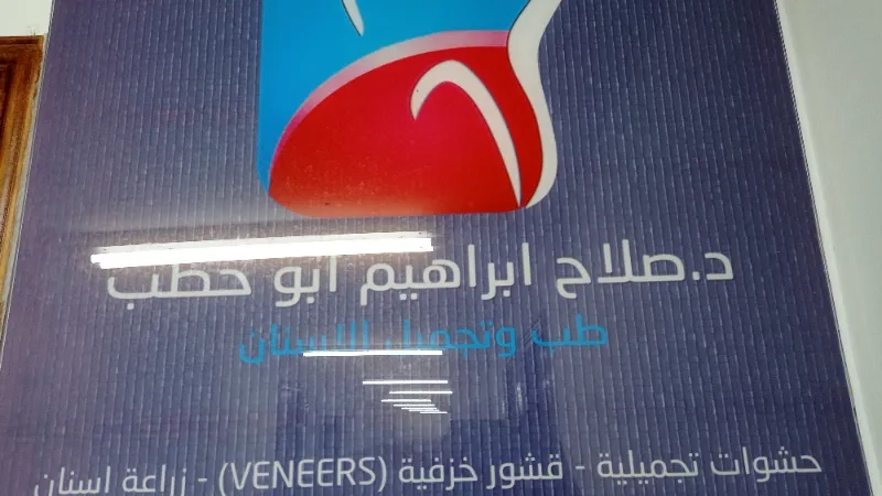 الدكتور صلاح ابو حطب