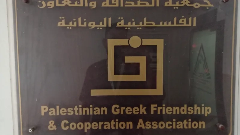 الجمعية الفلسطينية اليونانية للتعاون الاقتصادي