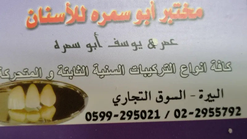 مختبر ابو سمرة  للأسنان