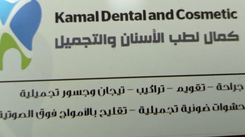كمال لطب الأسنان والتجميل