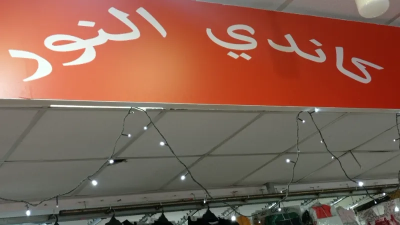 كاندي النور