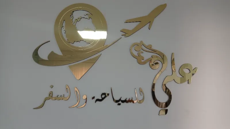 علي للسياحة والسفر