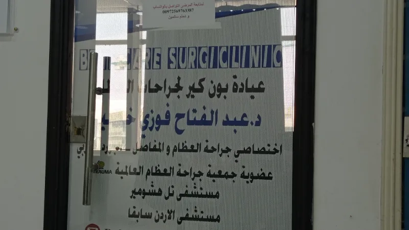 عيادة بون كير لجراحات العظام