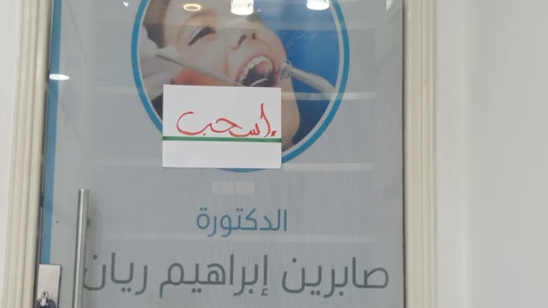 الدكتورة صابرين ريان