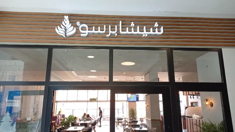 شيشا برسو shisha presso