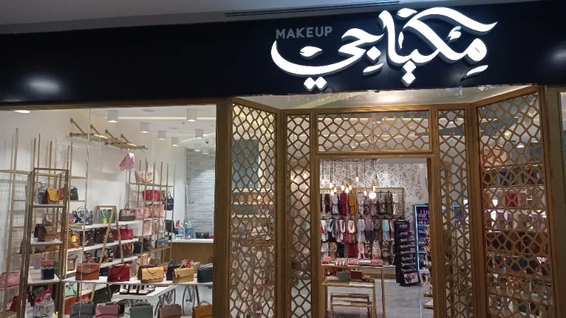 مكياجي