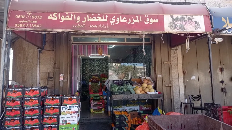 المزرعاوي للخضار والفواكه