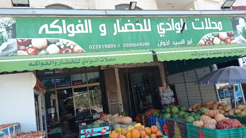 الوادي للخضار والفواكه