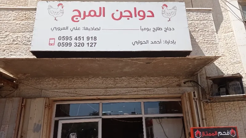 دواجن المرج