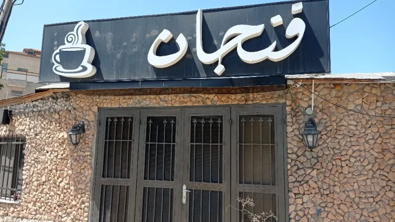 فنجان